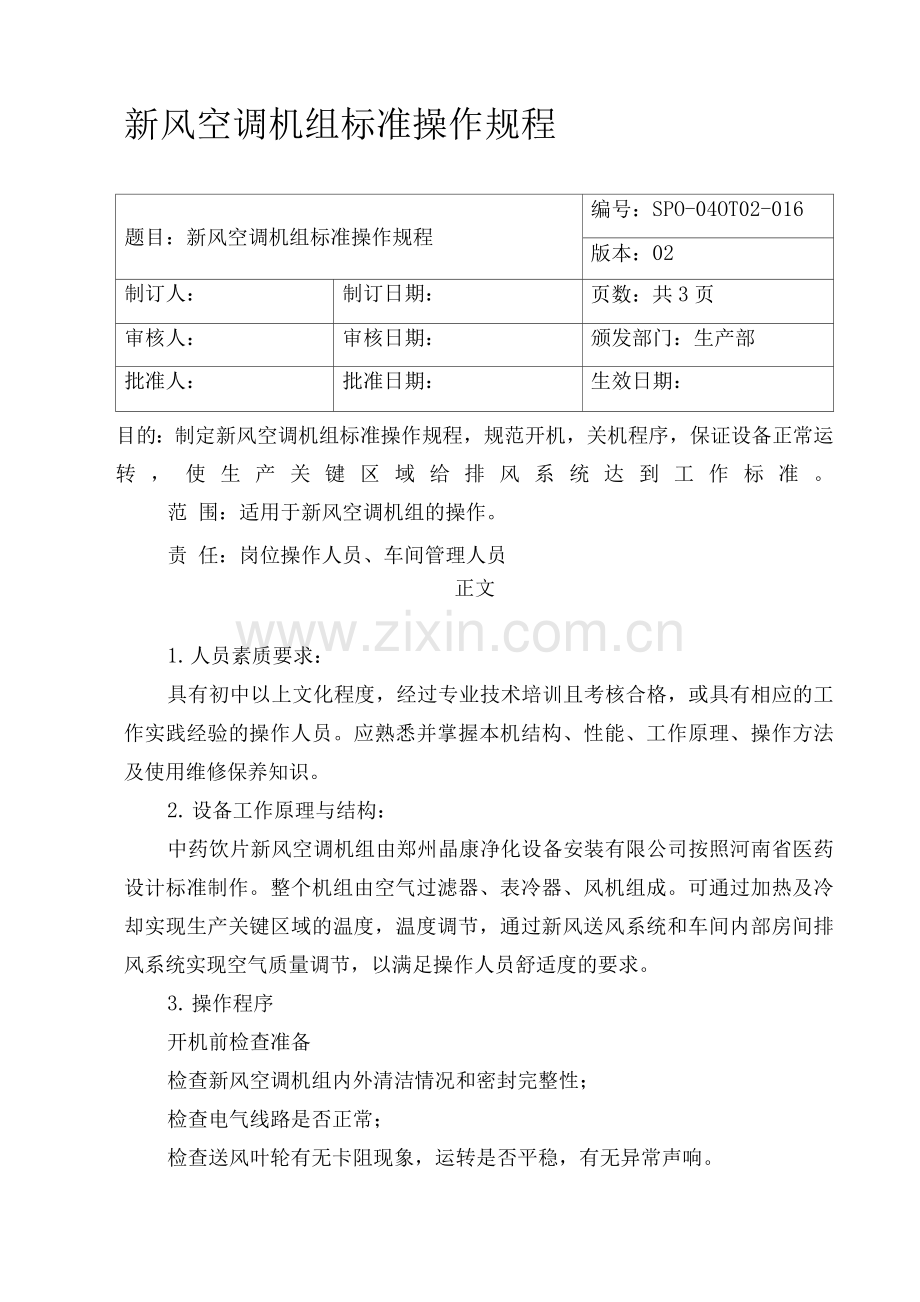 新风空调机组标准操作规程.docx_第1页