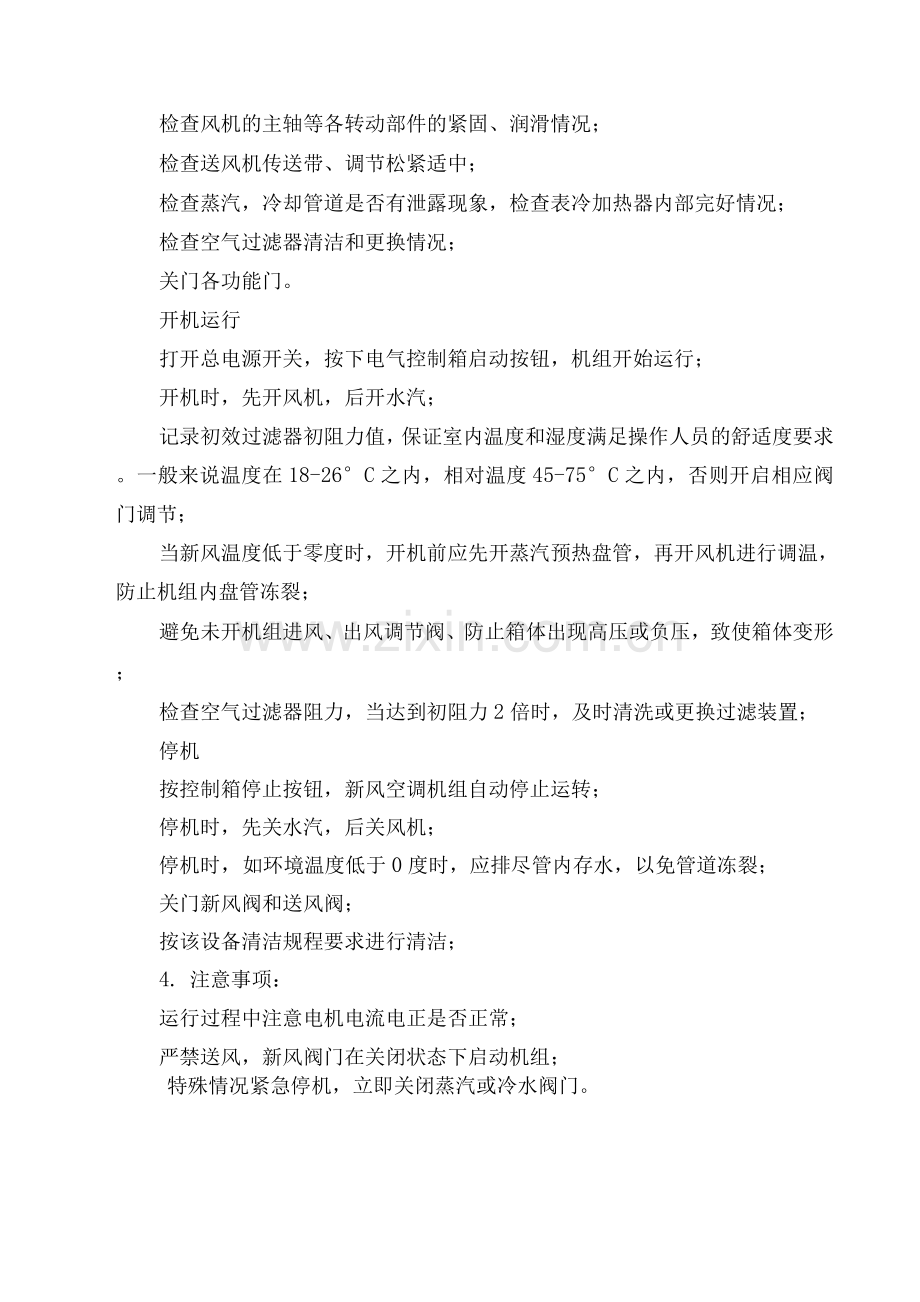 新风空调机组标准操作规程.docx_第2页