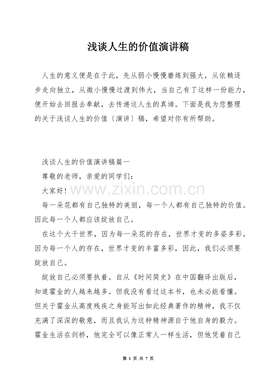 浅谈人生的价值演讲稿.docx_第1页