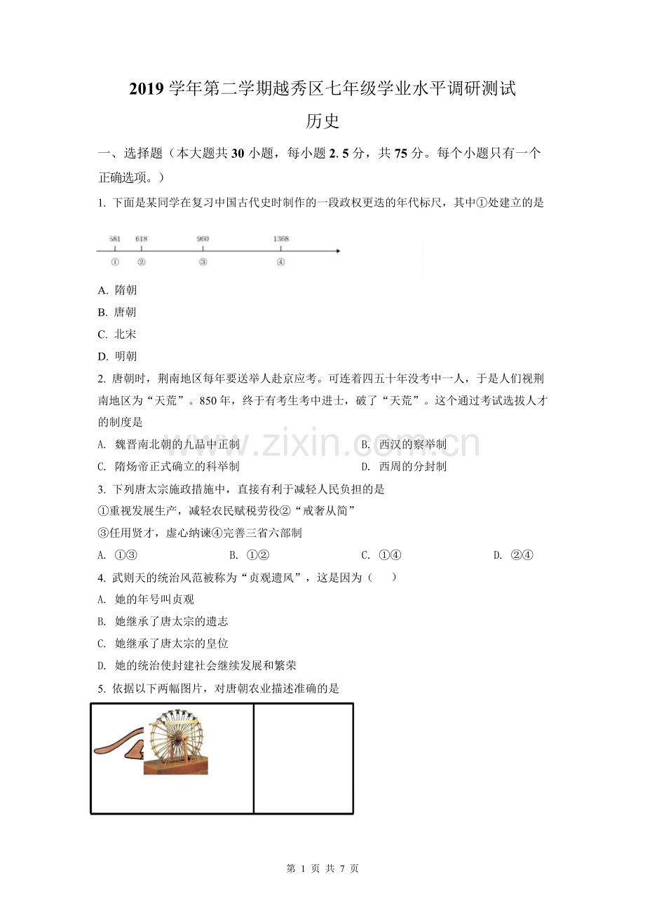 广东省广州市越秀区2019-2020学年七年级下学期期末历史试题（含答案）.docx_第1页