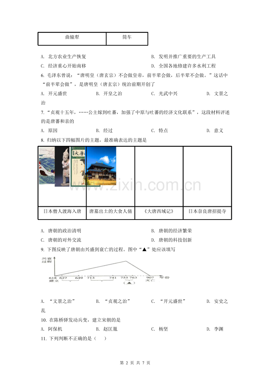 广东省广州市越秀区2019-2020学年七年级下学期期末历史试题（含答案）.docx_第2页