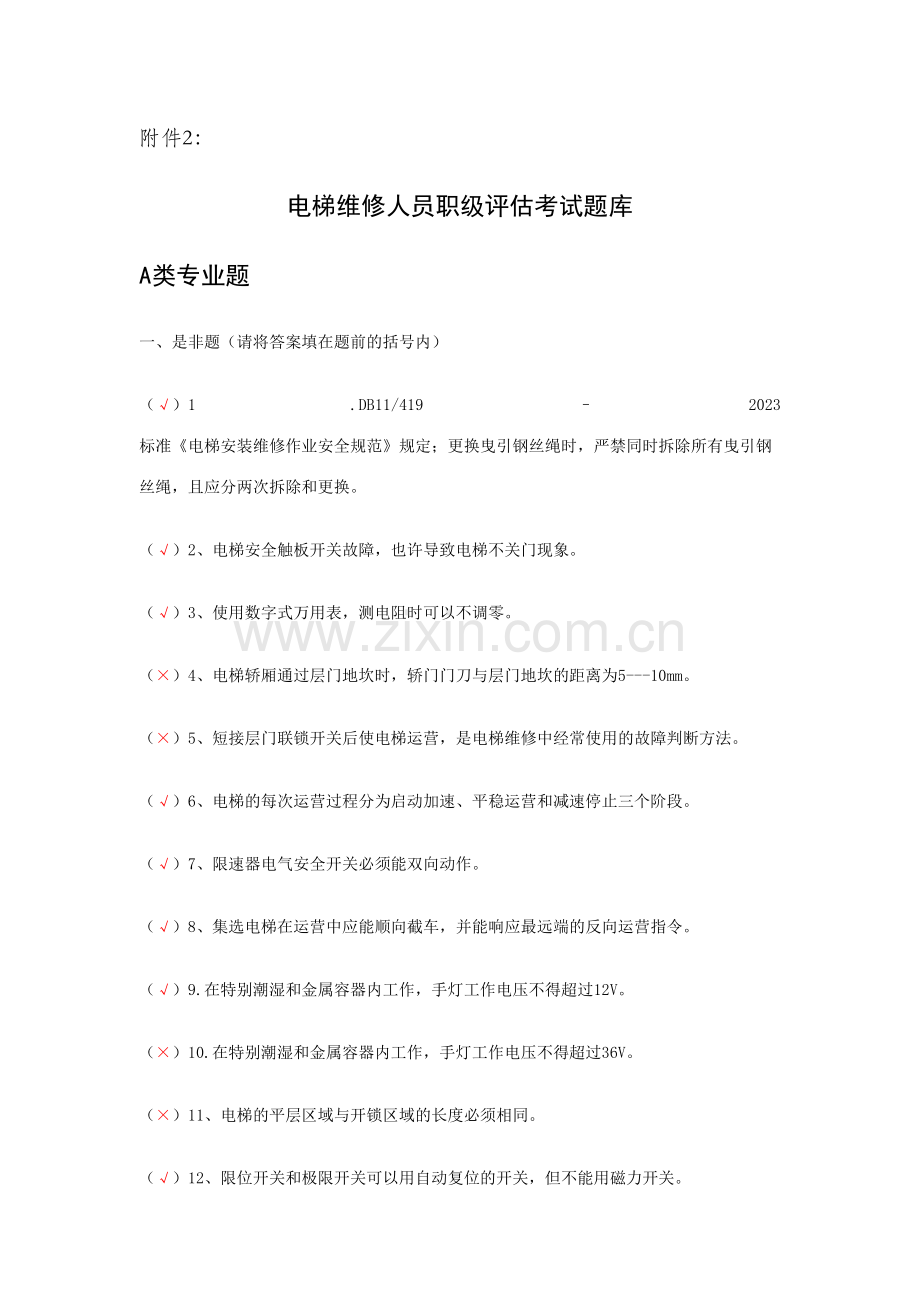 2023年电梯维修人员考试题库部分答案.doc_第1页