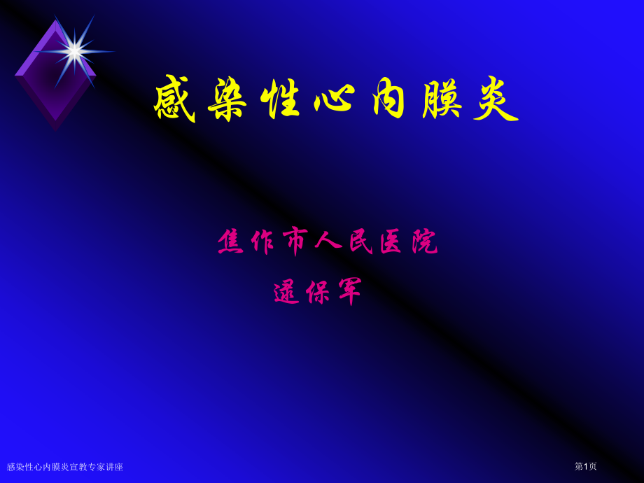 感染性心内膜炎宣教.pptx_第1页