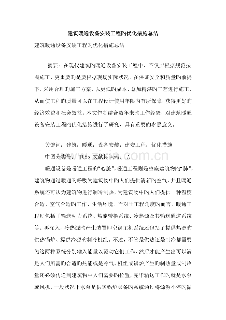 建筑暖通设备安装工程的优化方法总结.doc_第1页