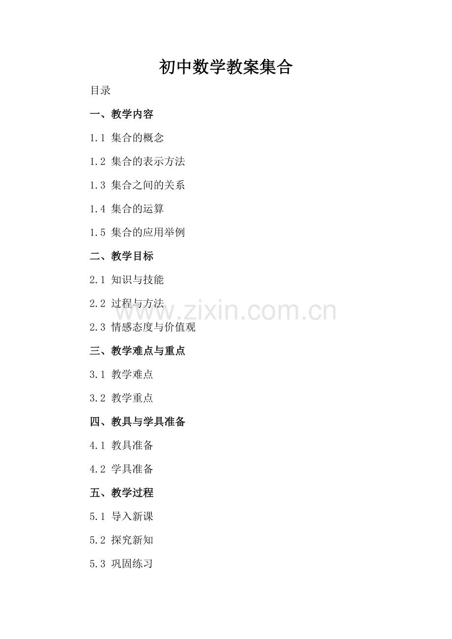 初中数学教案集合.docx_第2页