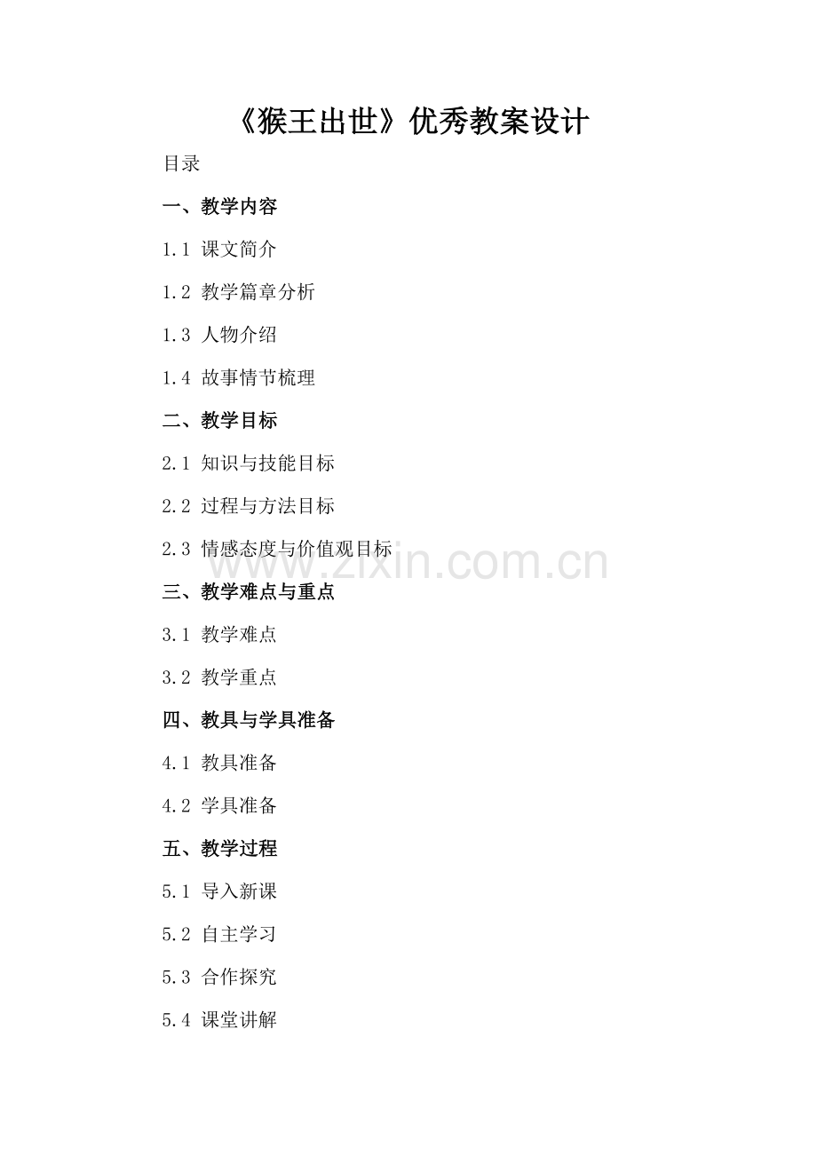 《猴王出世》优秀教案设计.docx_第2页