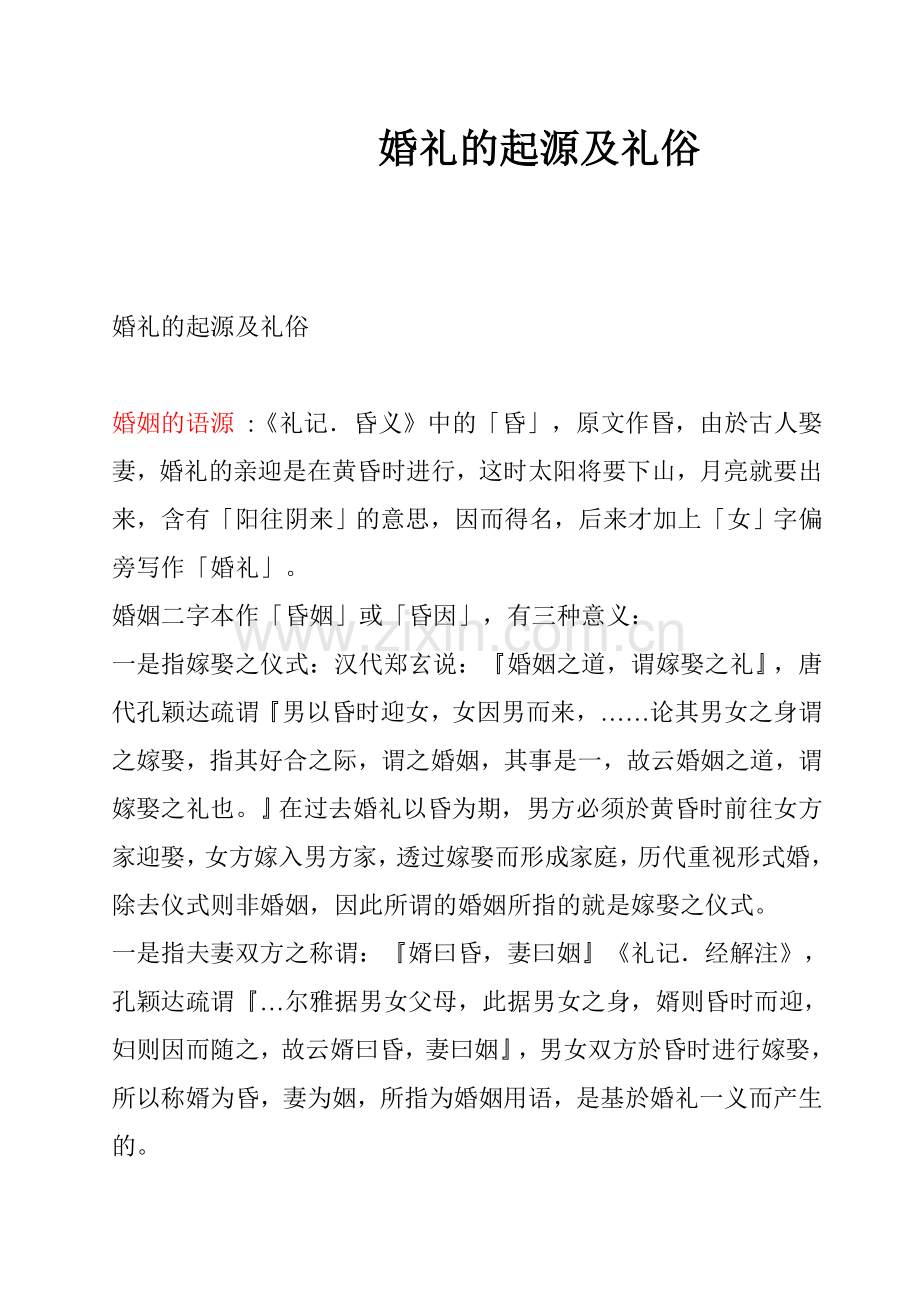 中国婚礼的起源及礼俗.doc_第1页