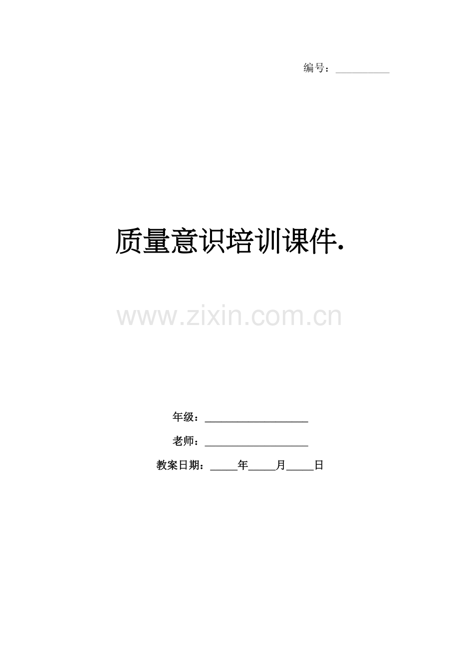 质量意识培训课件..docx_第1页
