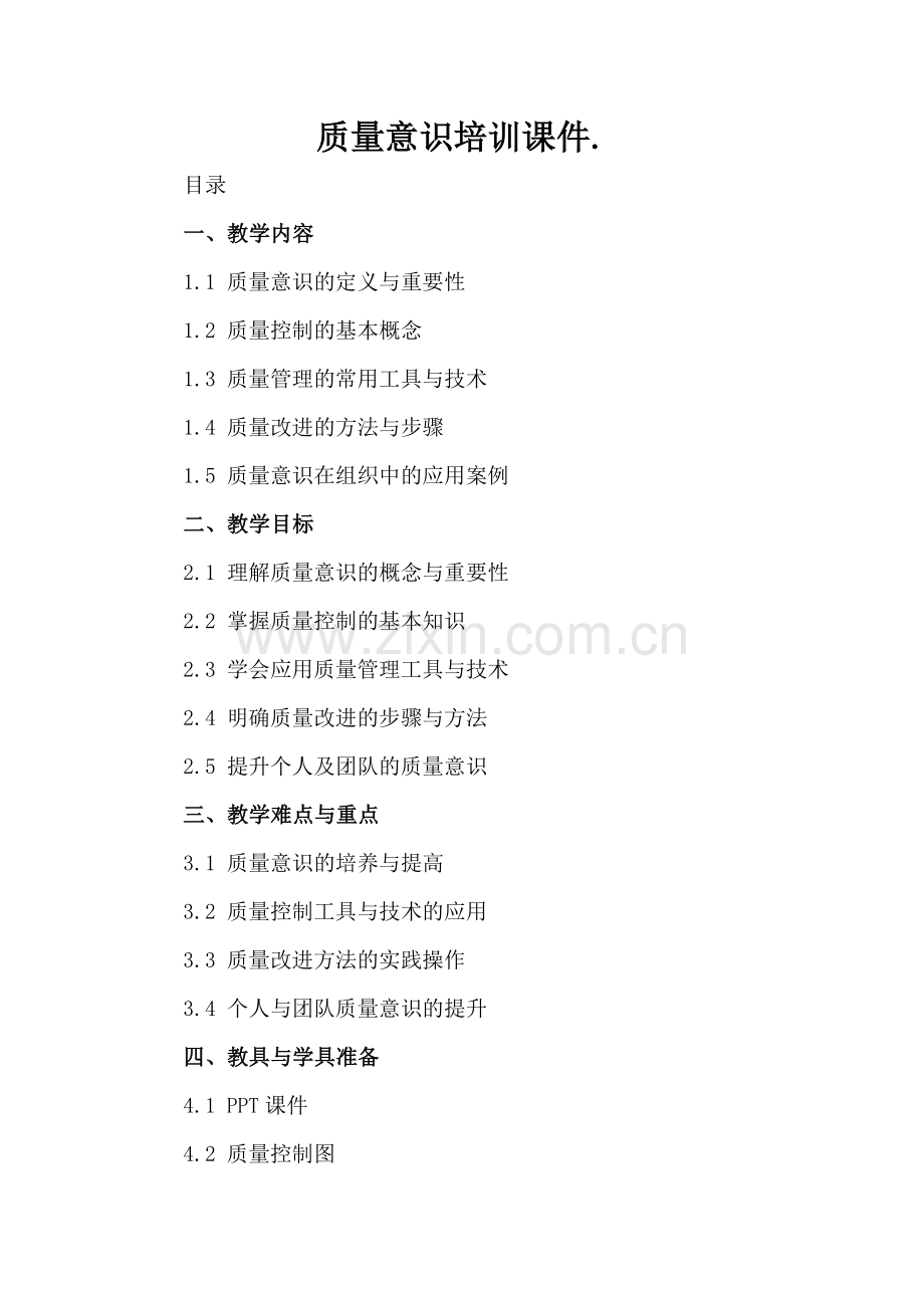 质量意识培训课件..docx_第2页