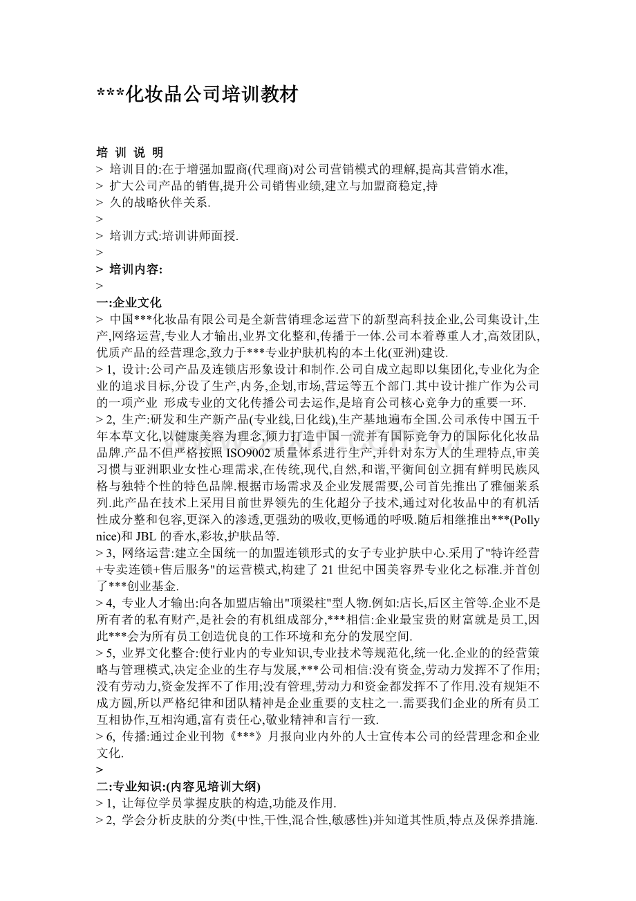 某化妆品公司培训教材(全套).doc_第1页