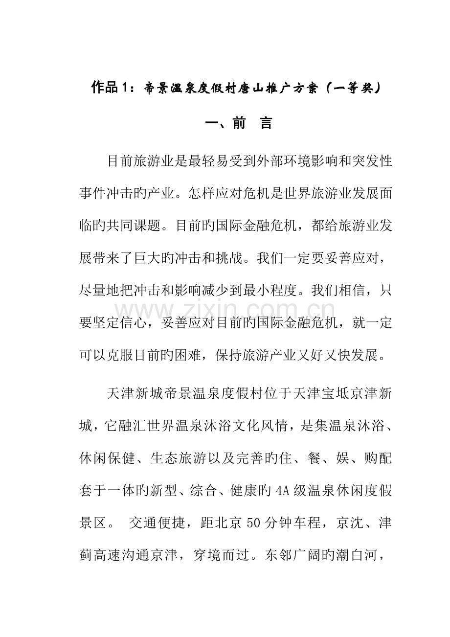帝景温泉度假村推广方案.doc_第2页