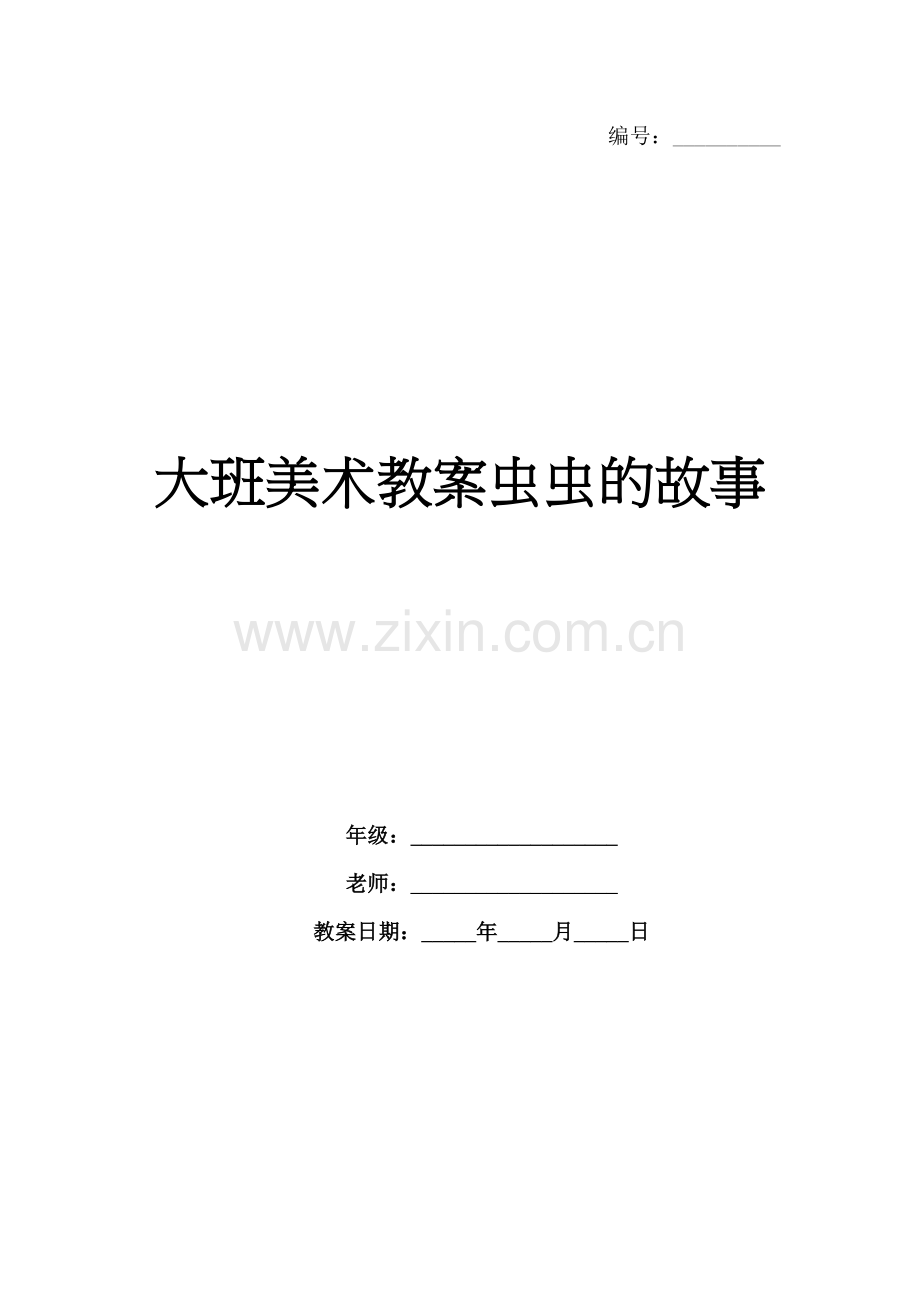 大班美术教案虫虫的故事.docx_第1页