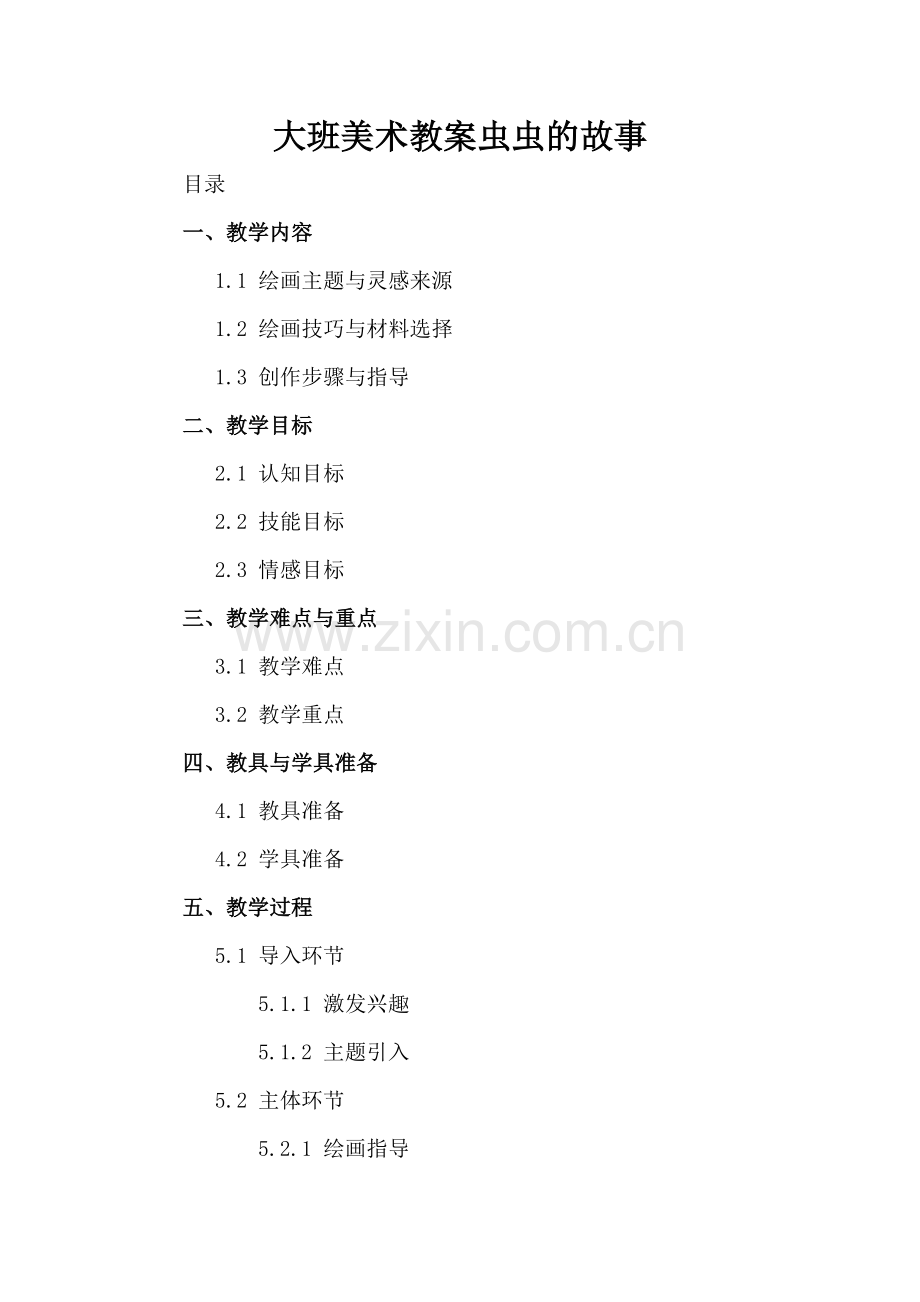 大班美术教案虫虫的故事.docx_第2页