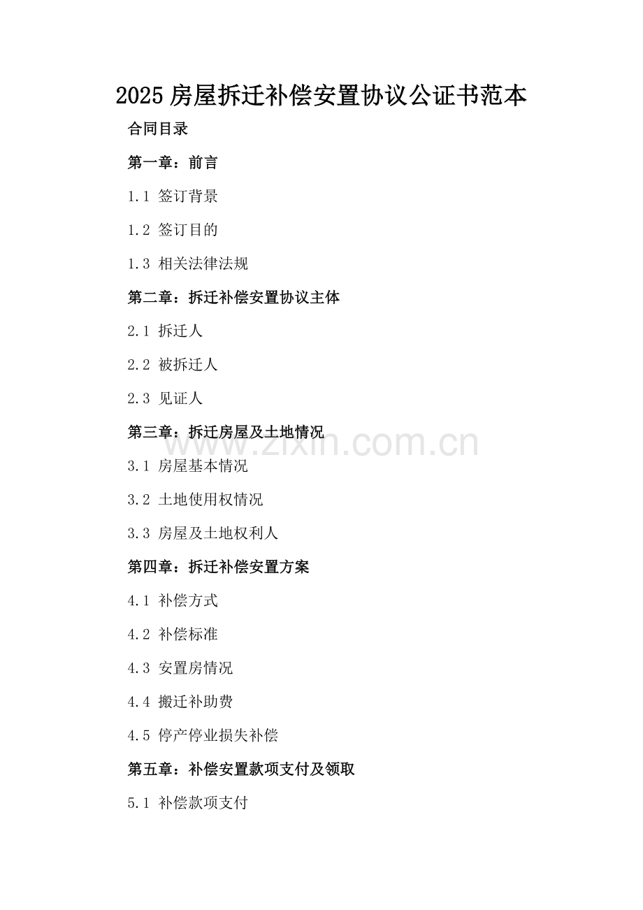 2025房屋拆迁补偿安置协议公证书范本.docx_第2页