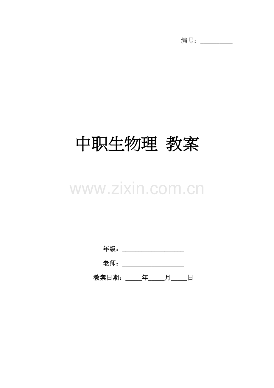 中职生物理 教案.docx_第1页