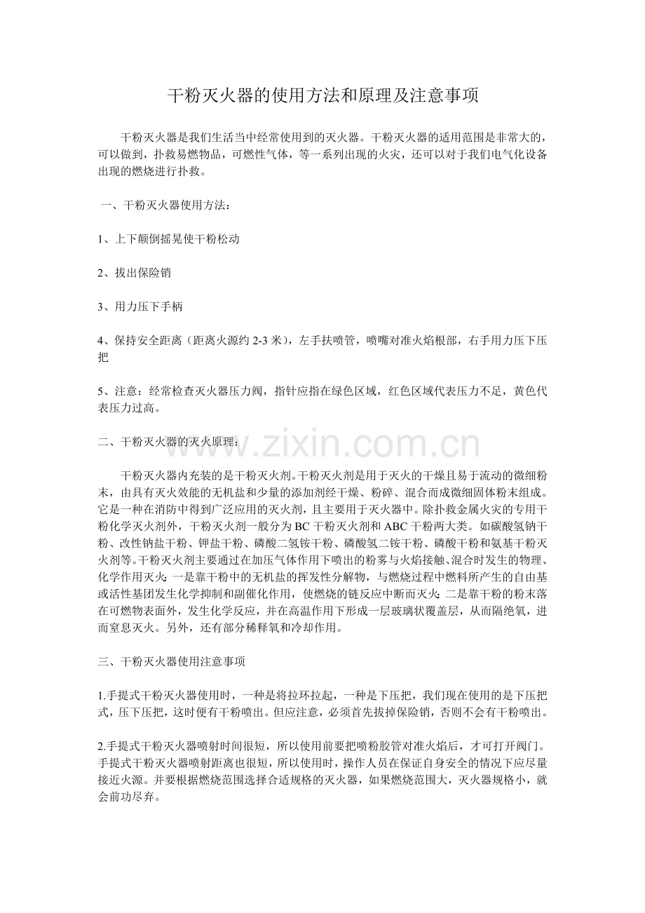 干粉灭火器的使用方法和原理及注意事项.doc_第1页