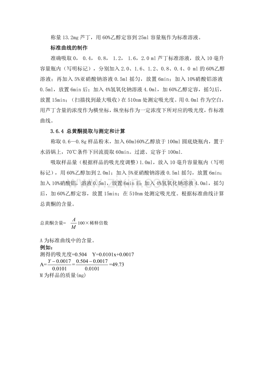 实验——总黄酮含量的测定.doc_第2页