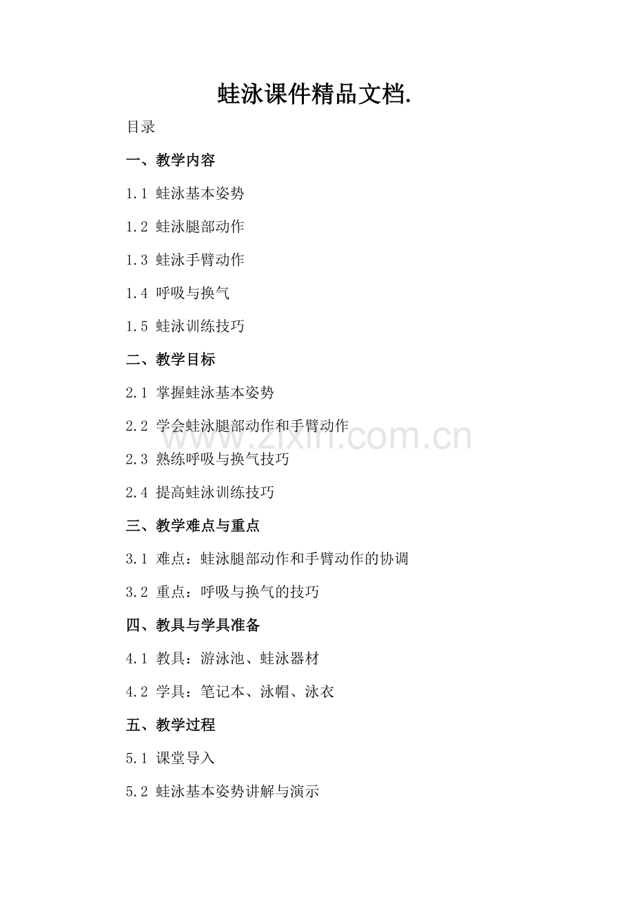 蛙泳课件文档..docx_第2页