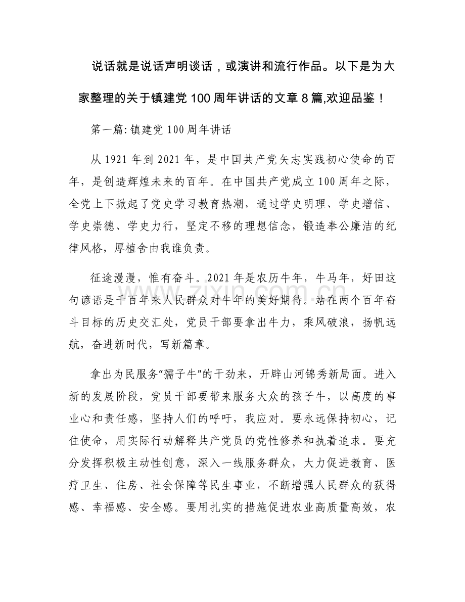 镇建党100周年讲话范文八篇.docx_第1页