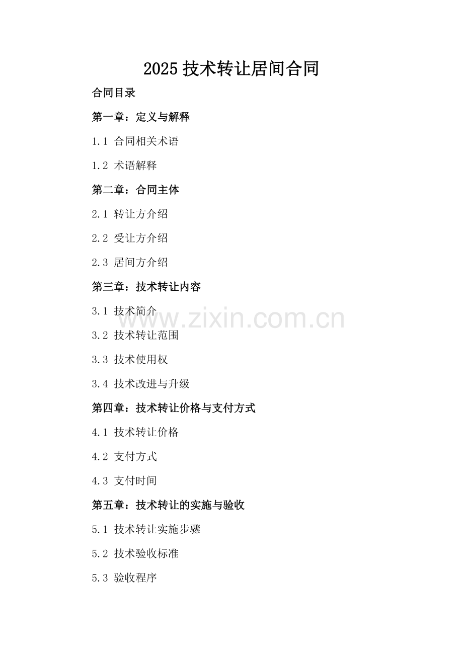 2025技术转让居间合同.docx_第2页