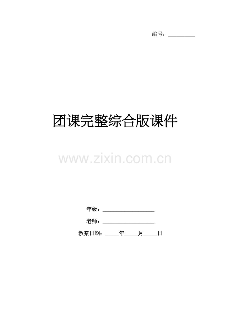 团课完整综合版课件.docx_第1页