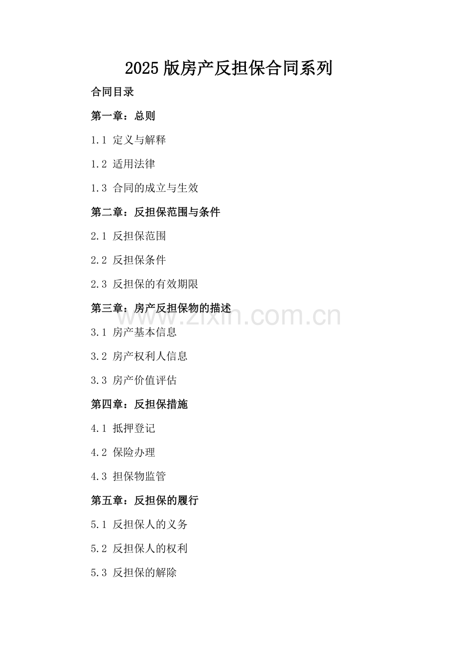 2025版房产反担保合同系列.docx_第2页