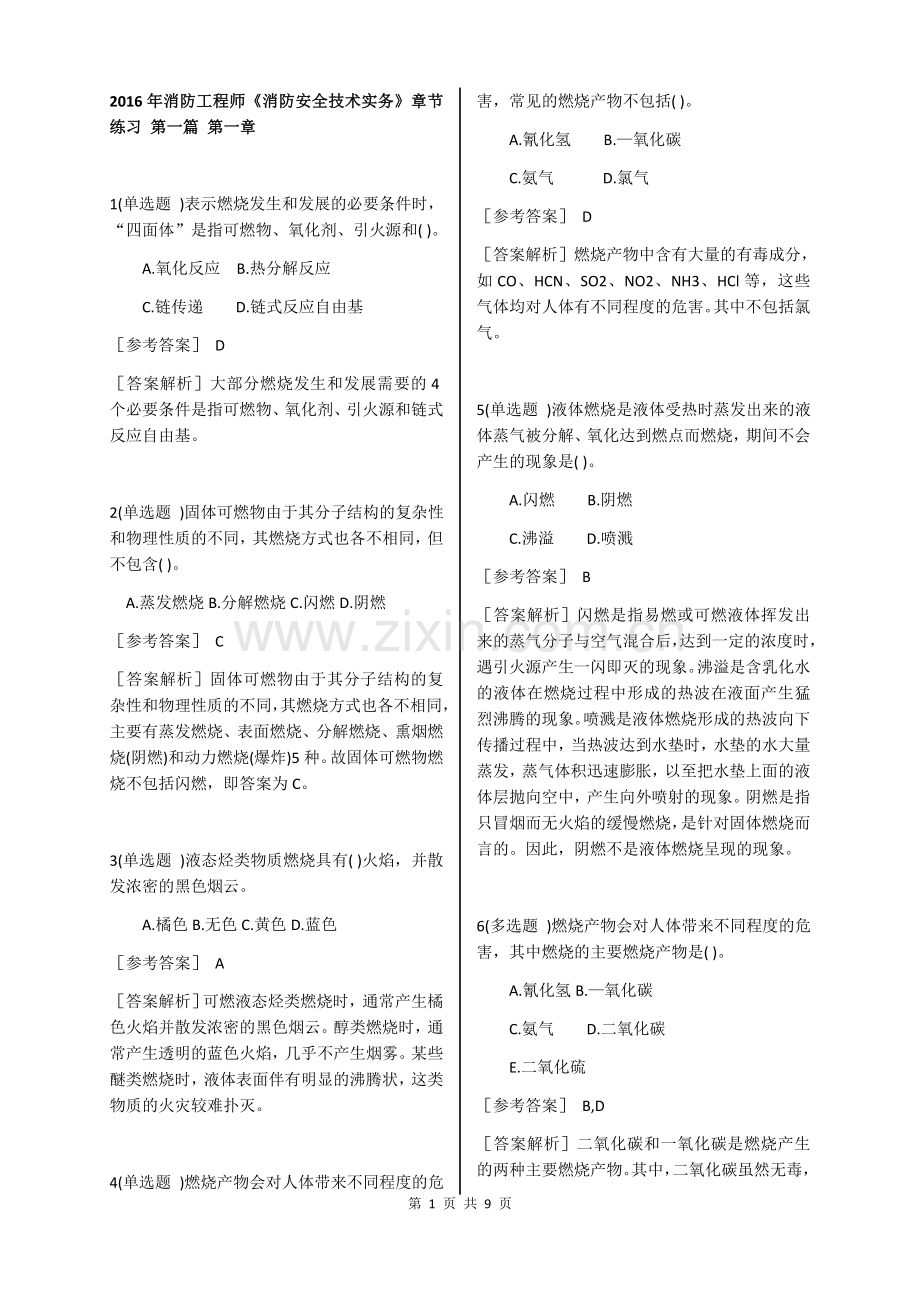 《消防安全技术实务》章节练习.doc_第1页