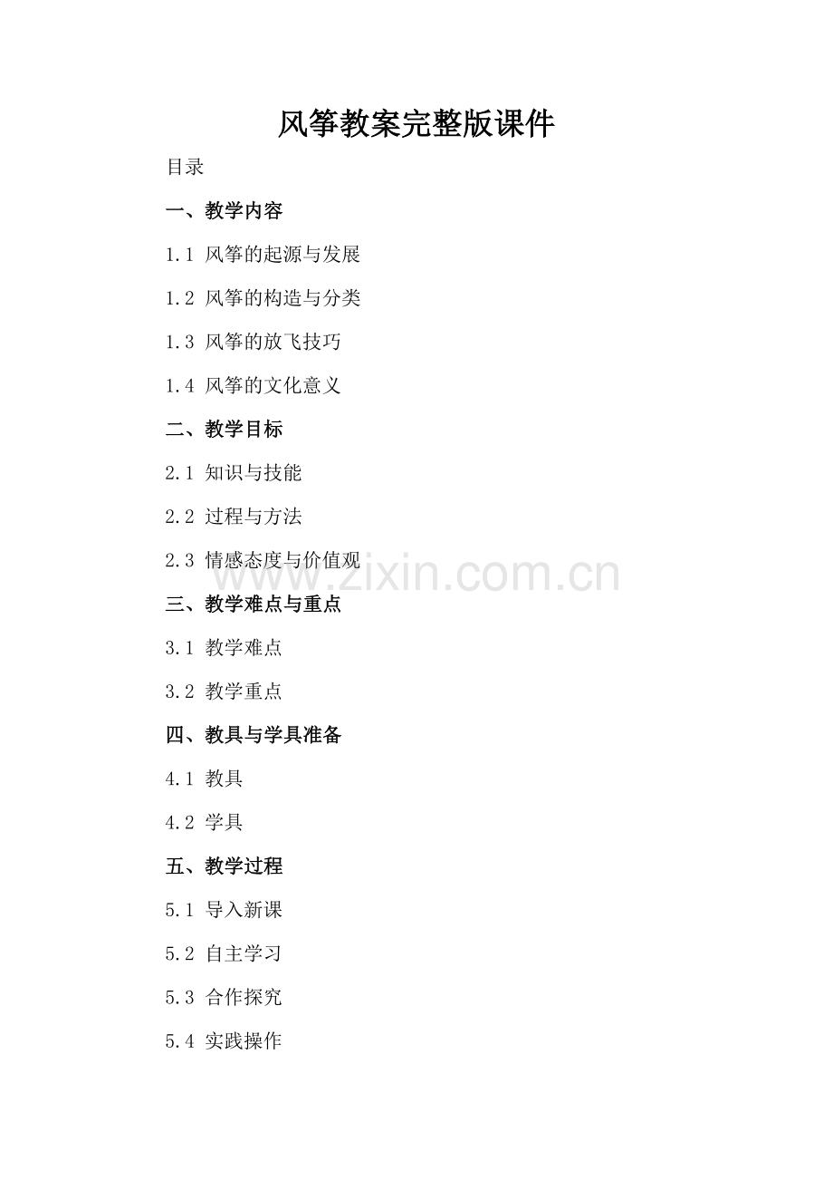风筝教案完整版课件.docx_第2页