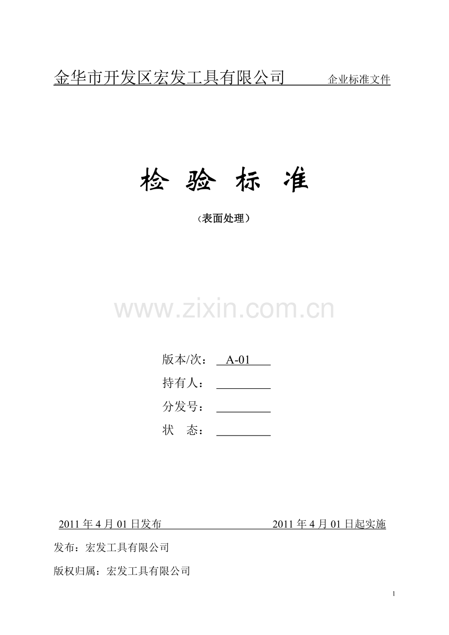 检验标准(喷塑、喷漆、电镀、发黑).doc_第1页