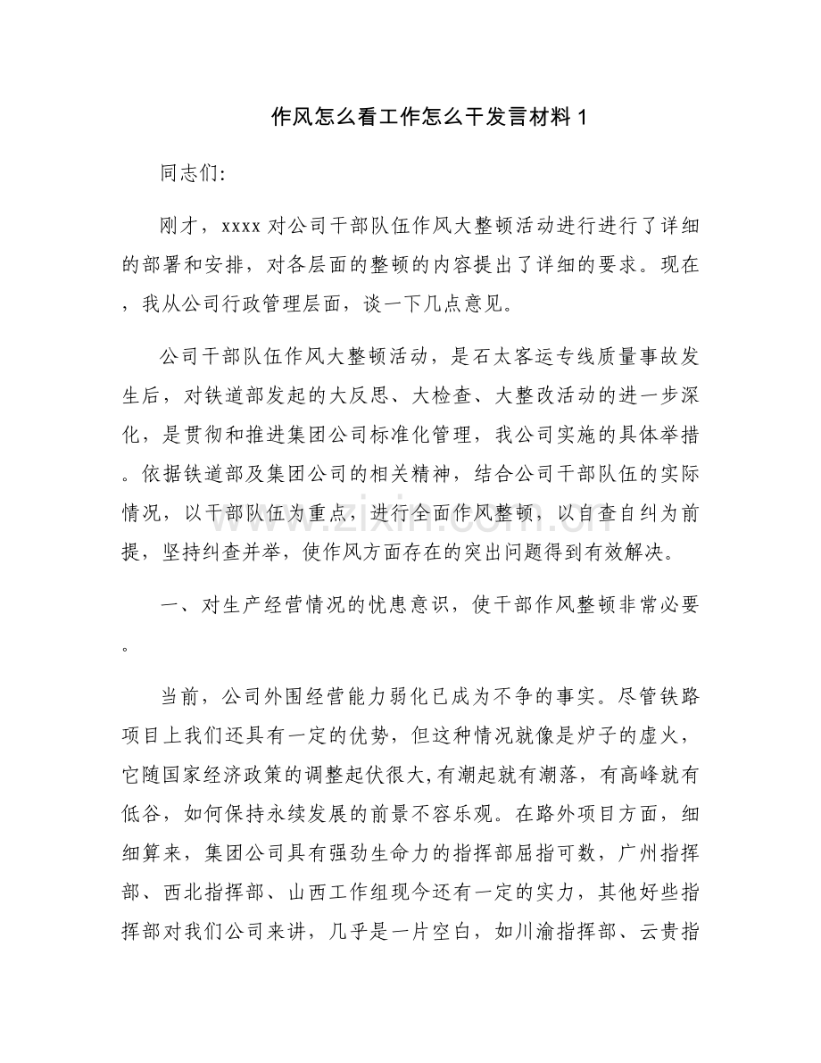 作风怎么看工作怎么干发言材料【十一篇】.docx_第1页