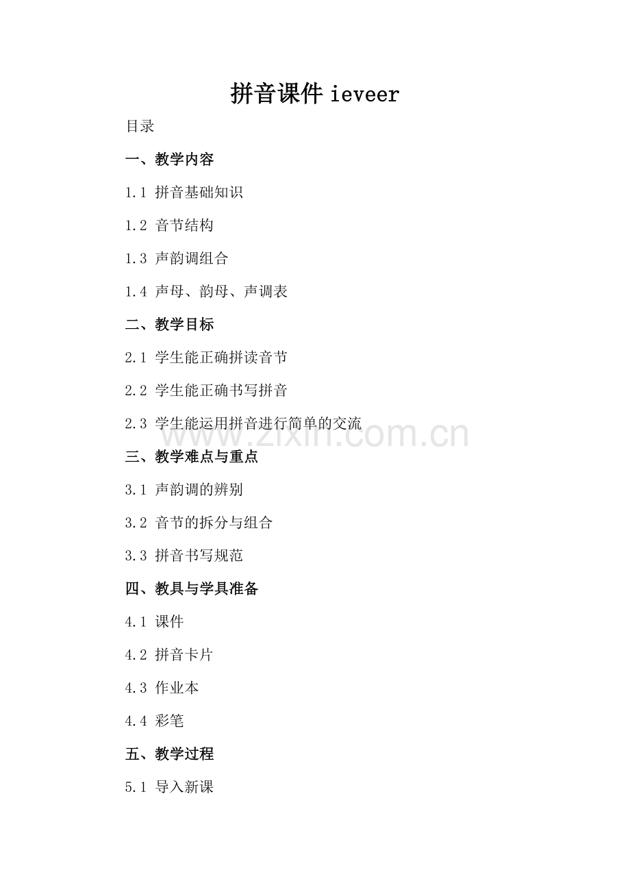 拼音课件ieveer.docx_第2页