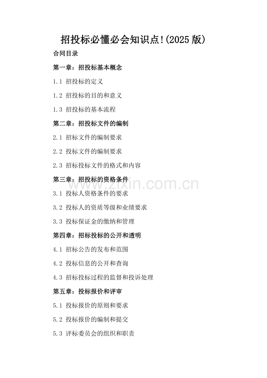 招投标必懂必会知识点!(2025版).docx_第2页