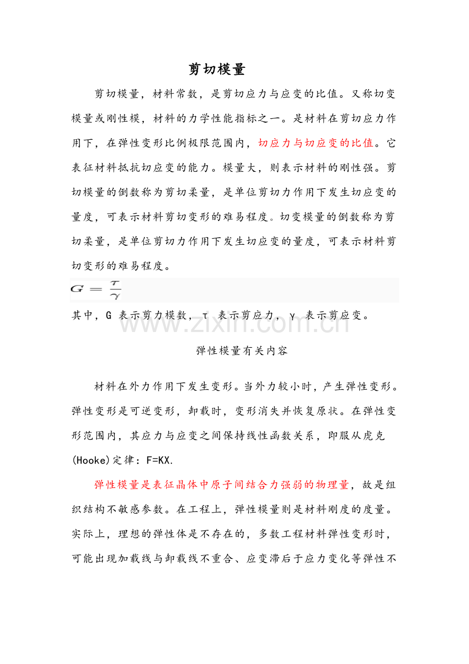 剪切模量.doc_第1页