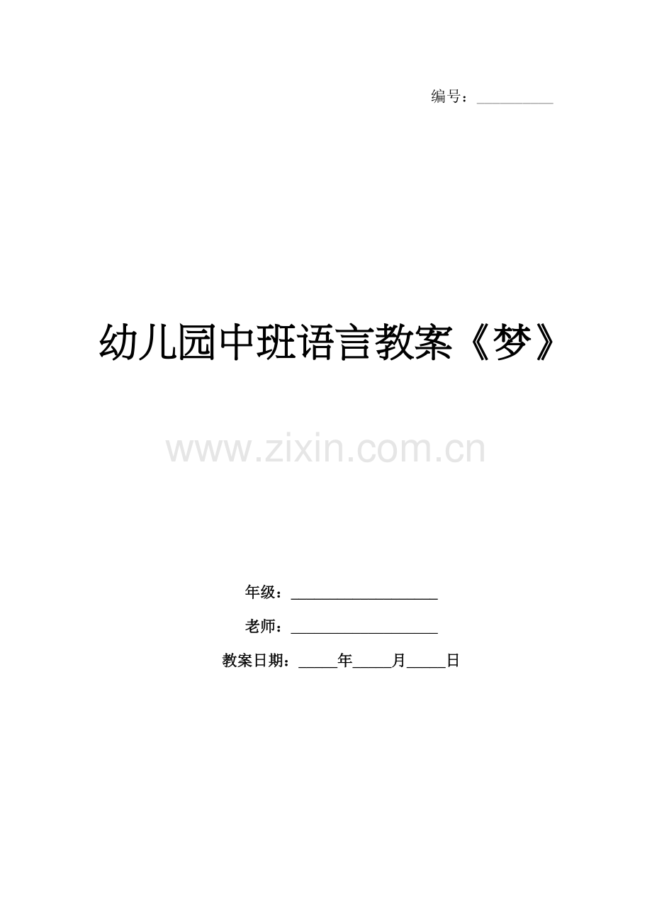 幼儿园中班语言教案《梦》.docx_第1页