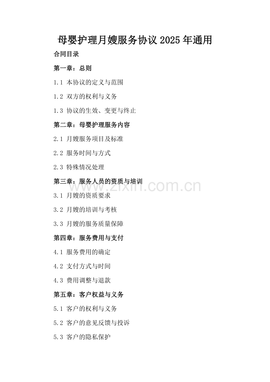 母婴护理月嫂服务协议2025年通用.docx_第2页