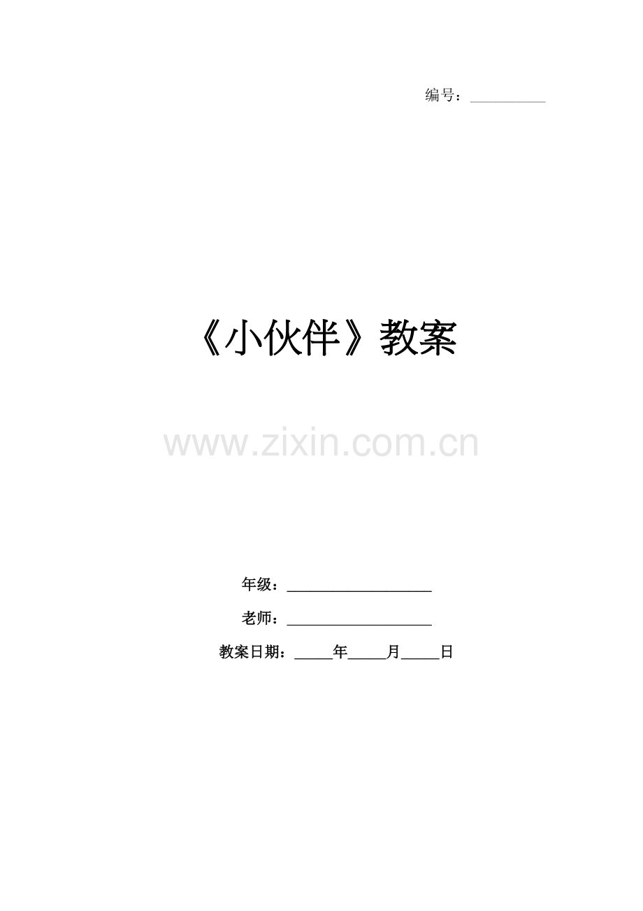 《小伙伴》教案.docx_第1页