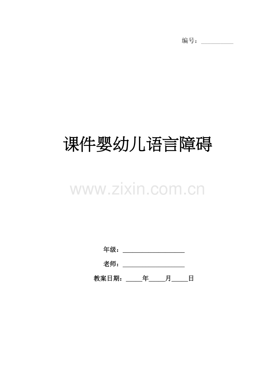 课件婴幼儿语言障碍.docx_第1页