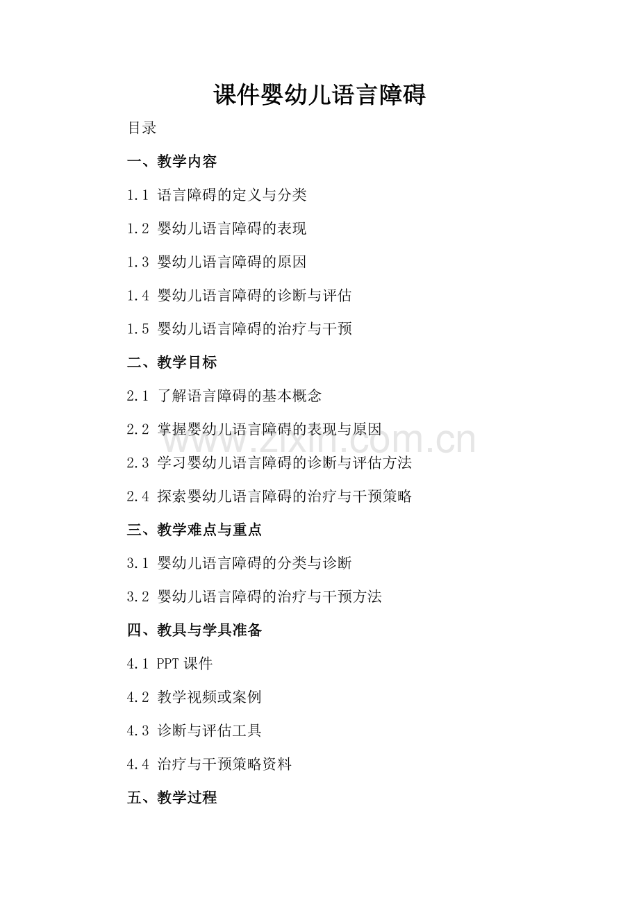 课件婴幼儿语言障碍.docx_第2页