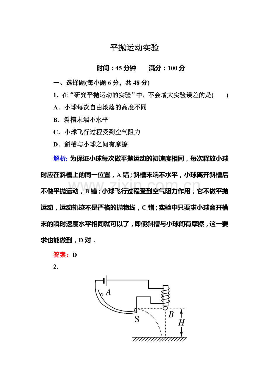 平抛运动实验.doc_第1页