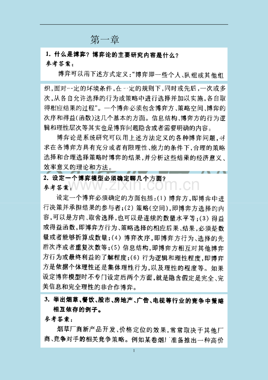 《经济博弈论》课后答案、补充习题答案.doc_第1页