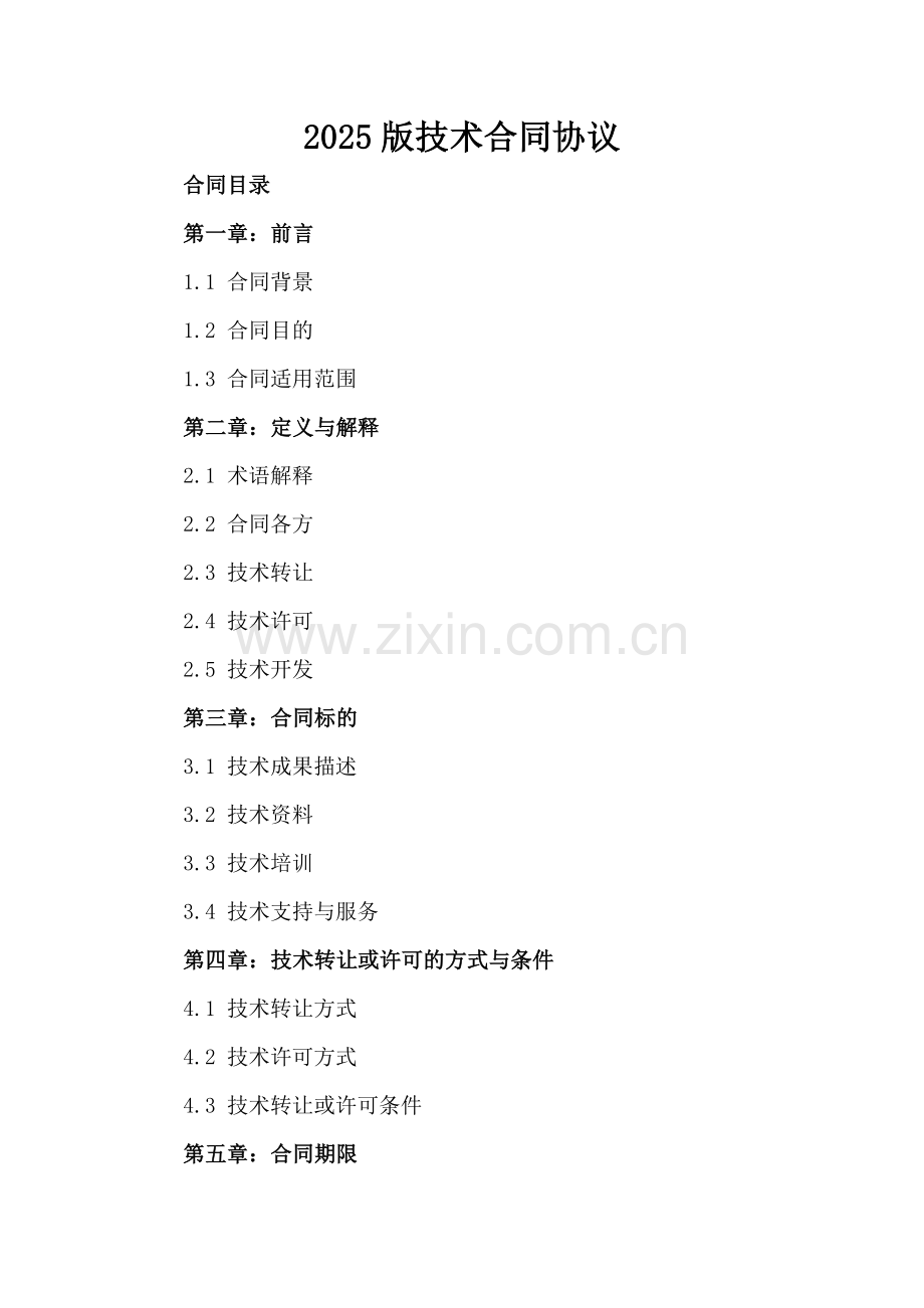 2025版技术合同协议.docx_第2页