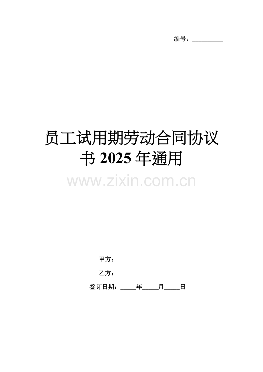 员工试用期劳动合同协议书2025年通用.docx_第1页