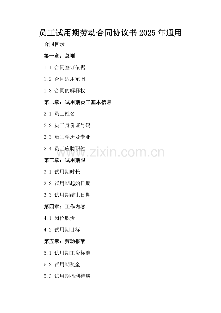 员工试用期劳动合同协议书2025年通用.docx_第2页
