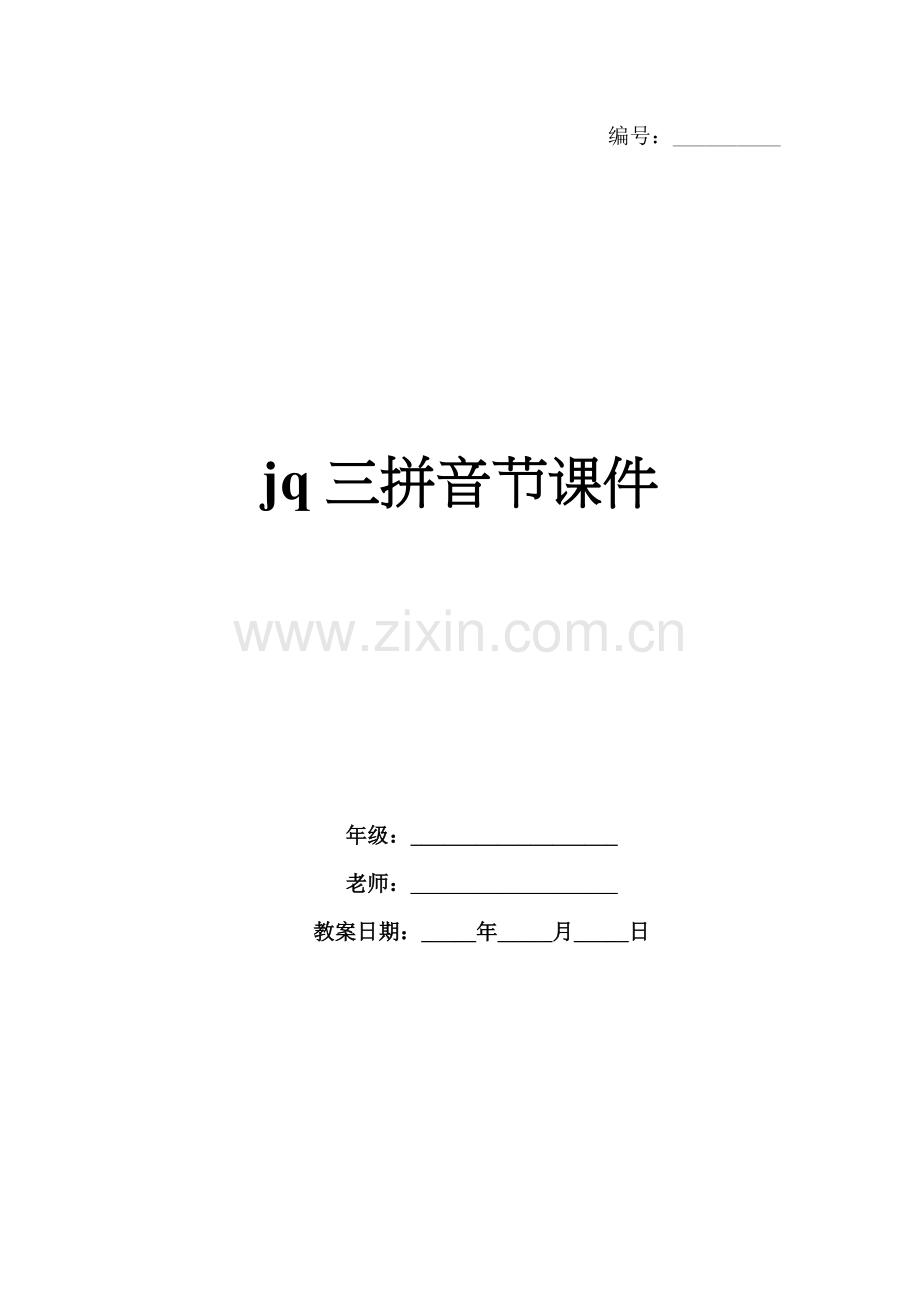 jq三拼音节课件.docx_第1页