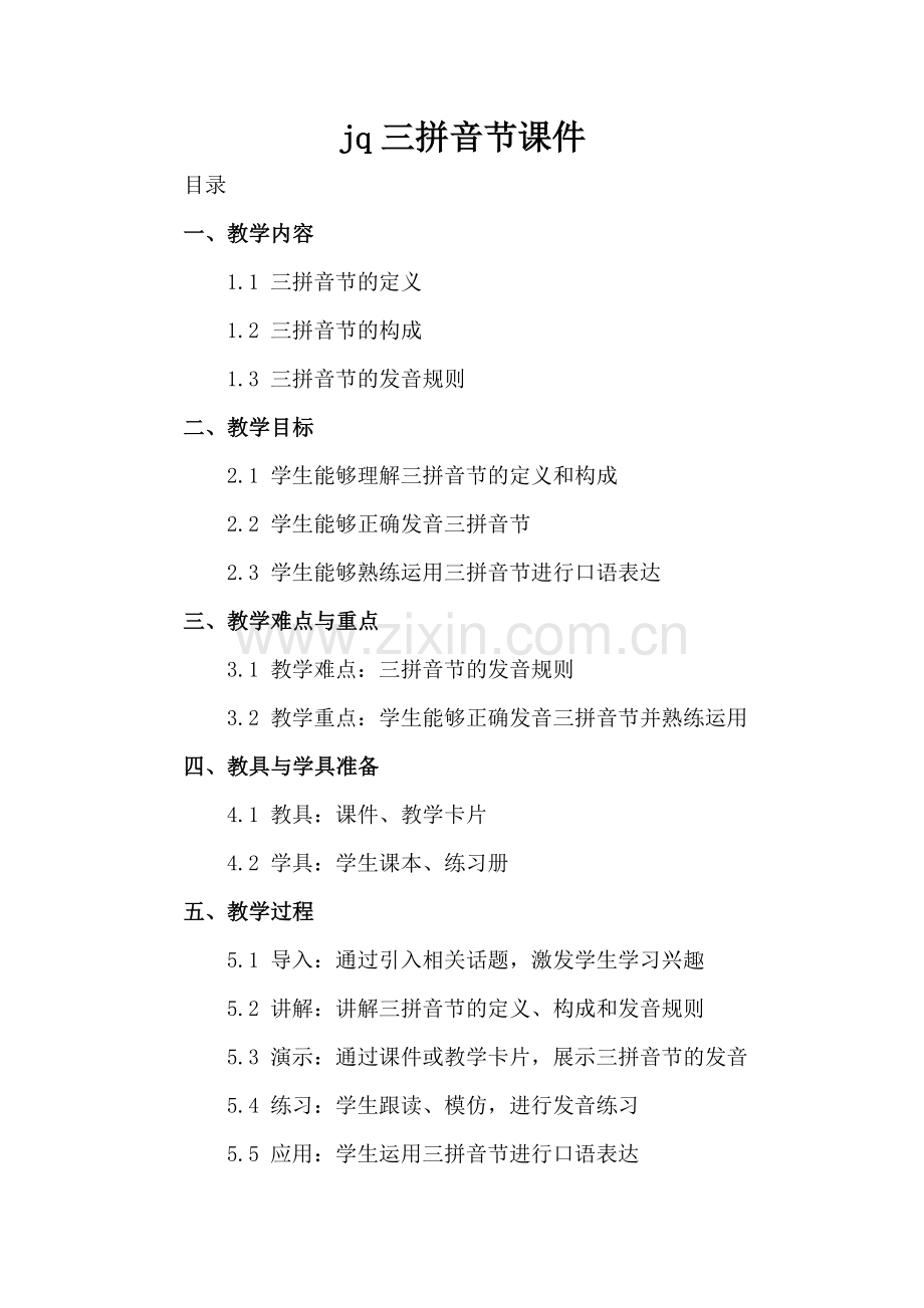 jq三拼音节课件.docx_第2页