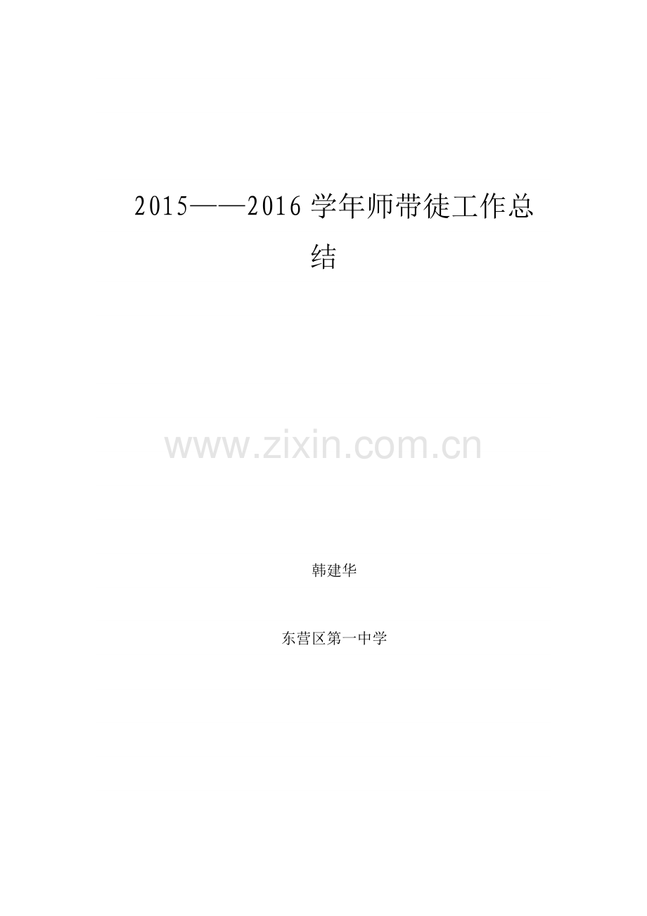 小学师带徒.doc_第1页