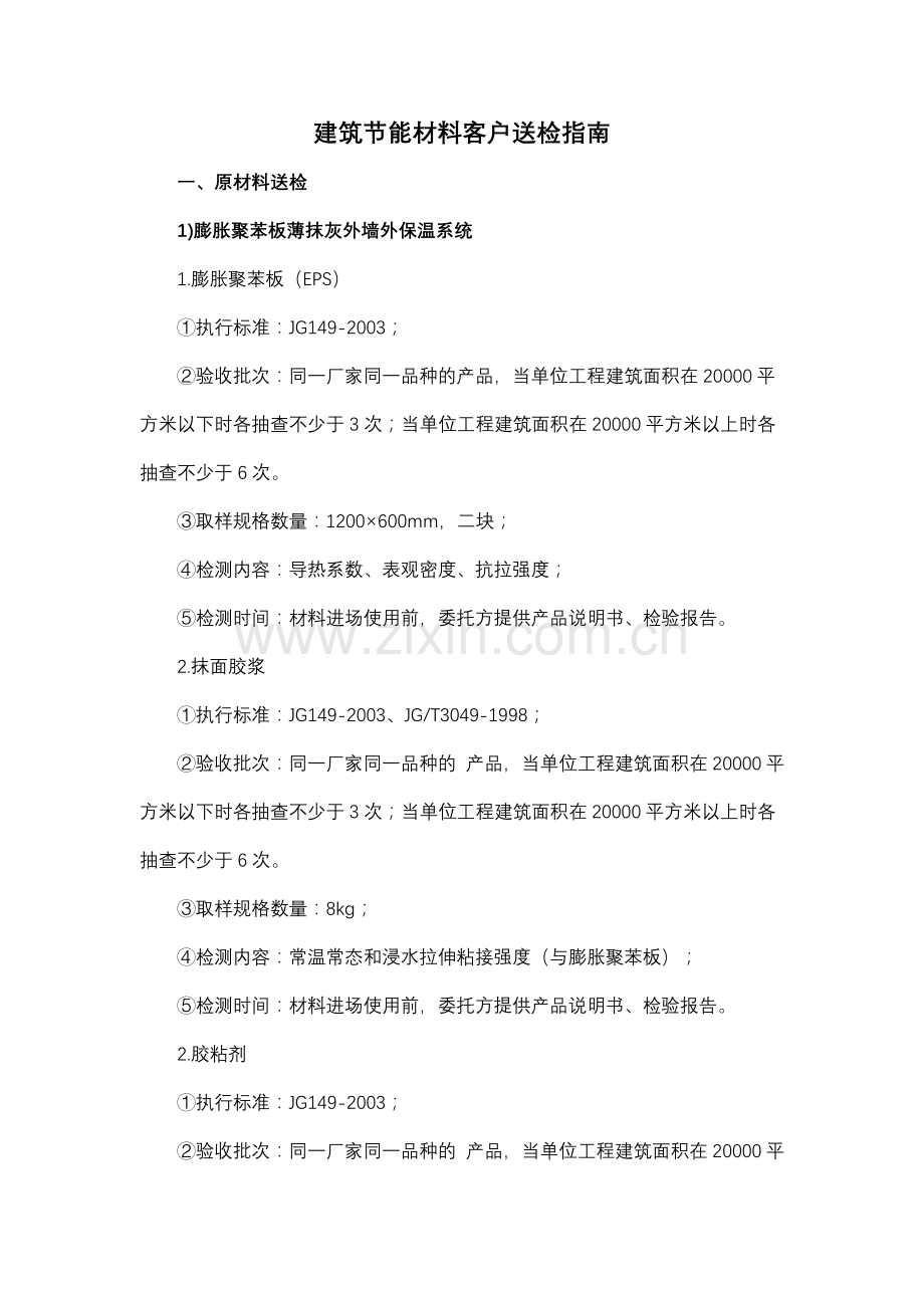 建筑节能材料客户送检指南.doc_第1页