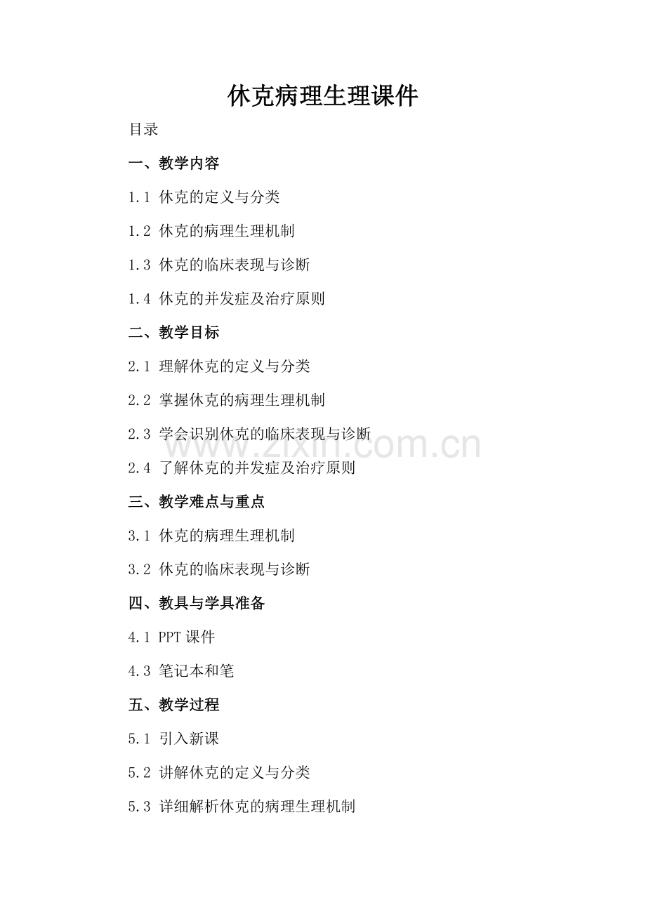 休克病理生理课件.docx_第2页