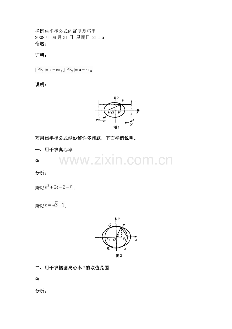 椭圆焦半径公式的证明和应用.doc_第1页