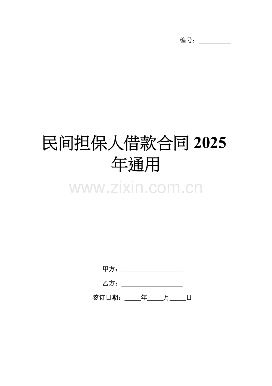 民间担保人借款合同2025年通用.docx_第1页